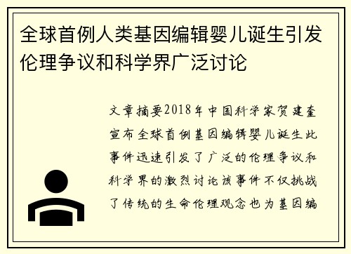 全球首例人类基因编辑婴儿诞生引发伦理争议和科学界广泛讨论