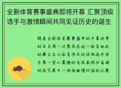 全新体育赛事盛典即将开幕 汇聚顶级选手与激情瞬间共同见证历史的诞生