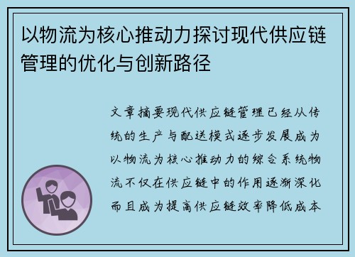 以物流为核心推动力探讨现代供应链管理的优化与创新路径