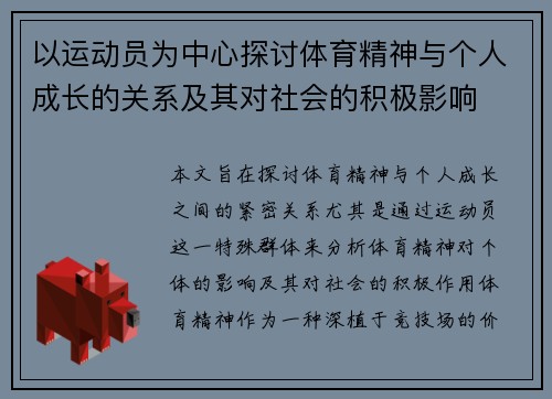 以运动员为中心探讨体育精神与个人成长的关系及其对社会的积极影响