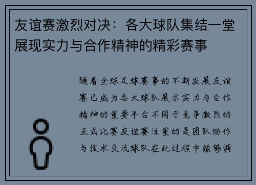 友谊赛激烈对决：各大球队集结一堂展现实力与合作精神的精彩赛事