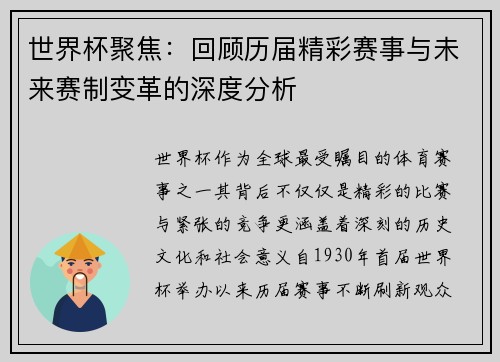 世界杯聚焦：回顾历届精彩赛事与未来赛制变革的深度分析