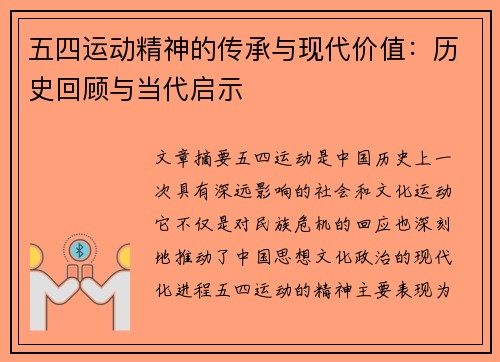 五四运动精神的传承与现代价值：历史回顾与当代启示