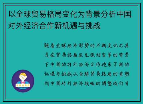 以全球贸易格局变化为背景分析中国对外经济合作新机遇与挑战