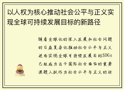 以人权为核心推动社会公平与正义实现全球可持续发展目标的新路径