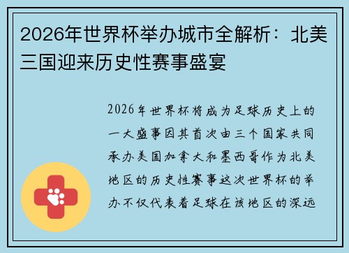 2026年世界杯举办城市全解析：北美三国迎来历史性赛事盛宴