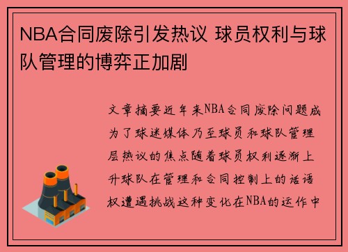 NBA合同废除引发热议 球员权利与球队管理的博弈正加剧