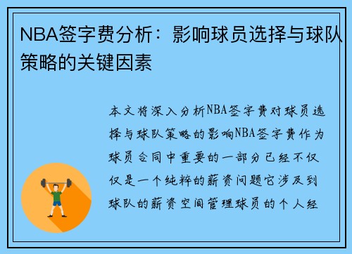 NBA签字费分析：影响球员选择与球队策略的关键因素