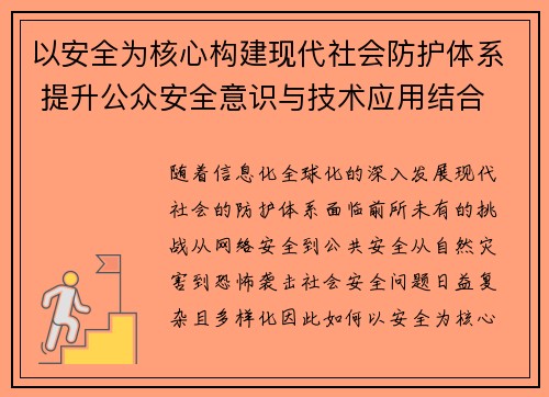 以安全为核心构建现代社会防护体系 提升公众安全意识与技术应用结合