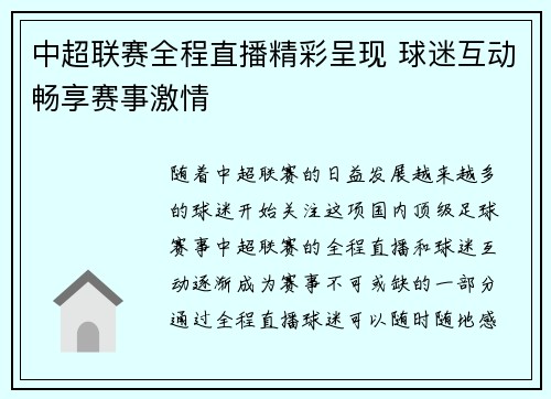 中超联赛全程直播精彩呈现 球迷互动畅享赛事激情