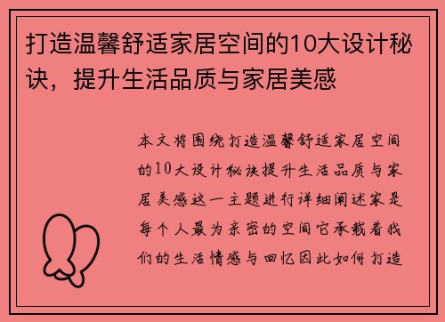 打造温馨舒适家居空间的10大设计秘诀，提升生活品质与家居美感