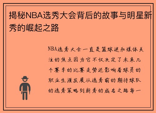 揭秘NBA选秀大会背后的故事与明星新秀的崛起之路