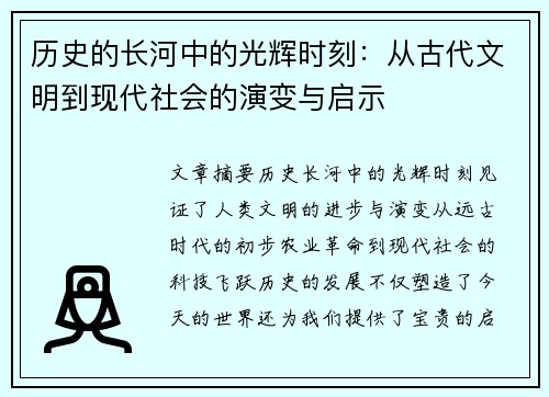 历史的长河中的光辉时刻：从古代文明到现代社会的演变与启示