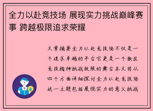 全力以赴竞技场 展现实力挑战巅峰赛事 跨越极限追求荣耀