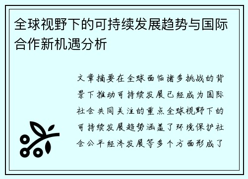 全球视野下的可持续发展趋势与国际合作新机遇分析