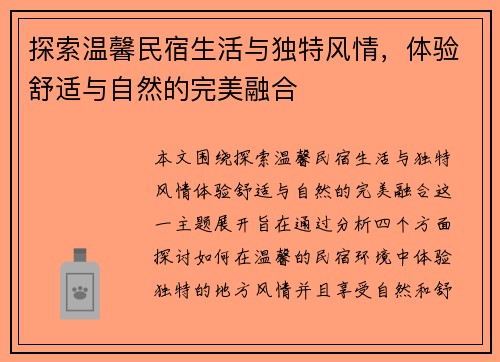 探索温馨民宿生活与独特风情，体验舒适与自然的完美融合