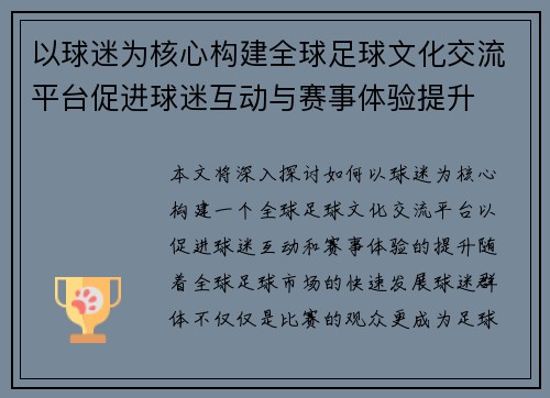 以球迷为核心构建全球足球文化交流平台促进球迷互动与赛事体验提升