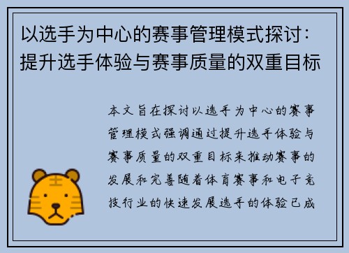 以选手为中心的赛事管理模式探讨：提升选手体验与赛事质量的双重目标