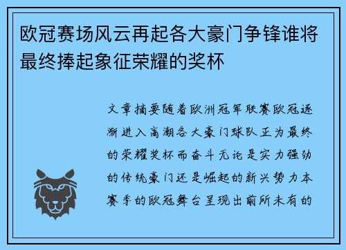 欧冠赛场风云再起各大豪门争锋谁将最终捧起象征荣耀的奖杯