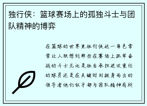 独行侠：篮球赛场上的孤独斗士与团队精神的博弈