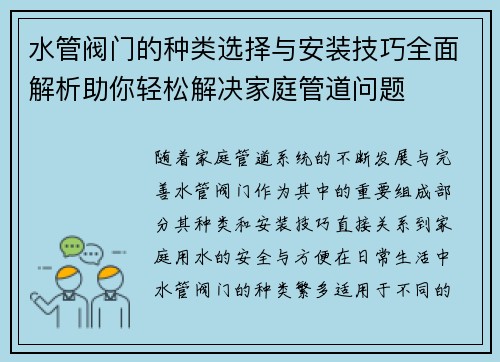 水管阀门的种类选择与安装技巧全面解析助你轻松解决家庭管道问题