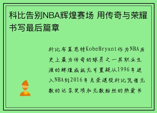 科比告别NBA辉煌赛场 用传奇与荣耀书写最后篇章