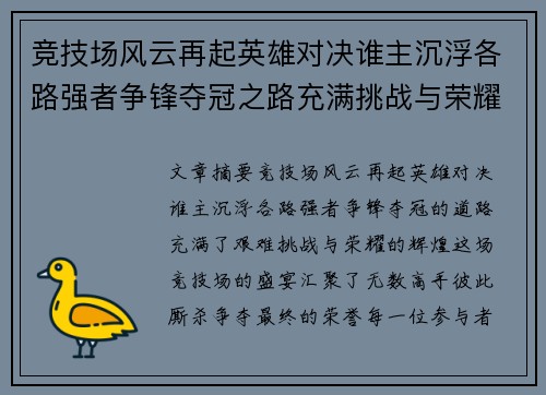 竞技场风云再起英雄对决谁主沉浮各路强者争锋夺冠之路充满挑战与荣耀