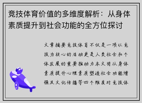 竞技体育价值的多维度解析：从身体素质提升到社会功能的全方位探讨