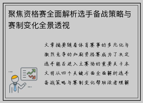 聚焦资格赛全面解析选手备战策略与赛制变化全景透视