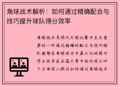 角球战术解析：如何通过精确配合与技巧提升球队得分效率