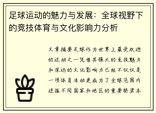 足球运动的魅力与发展：全球视野下的竞技体育与文化影响力分析