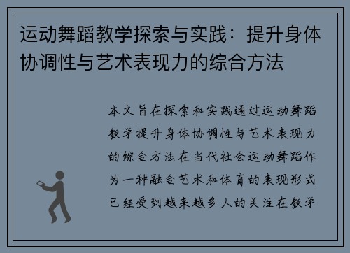 运动舞蹈教学探索与实践：提升身体协调性与艺术表现力的综合方法